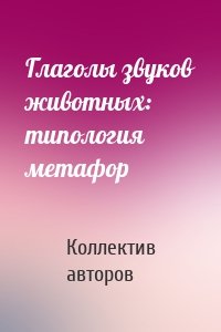 Глаголы звуков животных: типология метафор