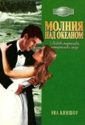 Обложка книги «Молния над океаном» — Эва Киншоу