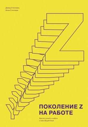 Обложка книги «Поколение Z на работе» — Дэвид Стиллман, Иона Стиллман