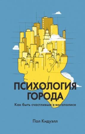Обложка книги «Психология города» — Пол Кидуэлл