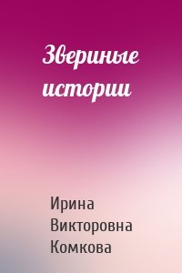 Звериные истории