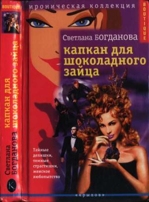 Обложка книги «Капкан для шоколадного зайца» — Светлана Богданова