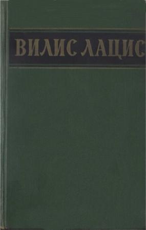 Обложка книги «Собрание сочинений. Т.5. Буря. Рассказы» — Вилис Лацис