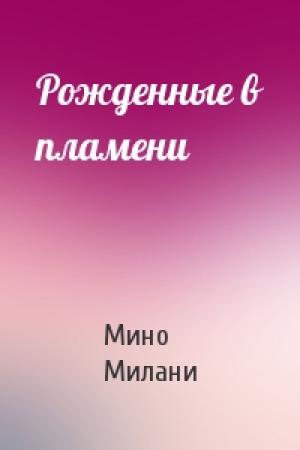 Обложка книги «Рожденные в пламени» — Мино Милани