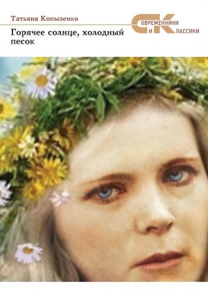 Обложка книги «Горячее солнце, холодный песок» — Татьяна Копыленко