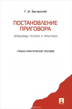 Обложка книги «Постановление приговора: проблемы теории и практики: учебно-практическое пособие.» — Г. Загорский