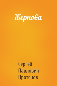 Жернова