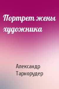 Портрет жены художника