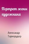 Александр Тарнорудер - Портрет жены художника