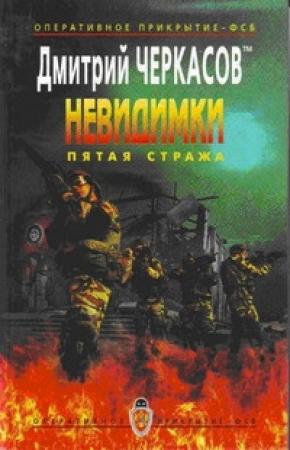 Обложка книги «Пятая Стража» — Дмитрий Черкасов