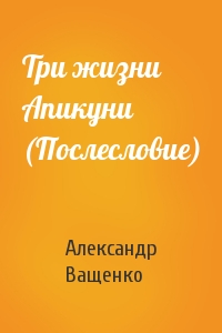 А Ващенко - Три жизни Апикуни (Послесловие)