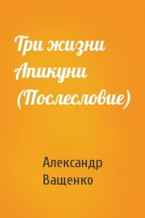 Обложка книги «Три жизни Апикуни (Послесловие)» — А Ващенко