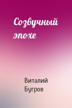 Обложка книги «Созвучный эпохе» — Виталий Бугров