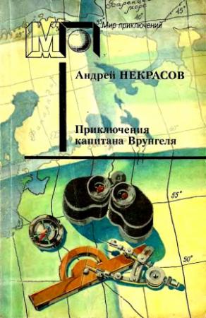 Обложка книги «Приключения капитана Врунгеля. Повесть и рассказы» — Андрей Некрасов