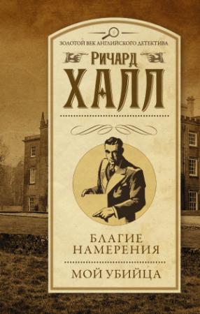Обложка книги «Благие намерения. Мой убийца (сборник)» — Ричард Халл