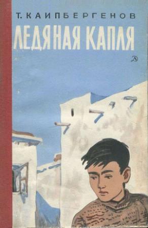 Обложка книги «Ледяная капля» — Тулепберген Каипбергенов