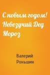 Валерий Роньшин - С новым годом! Невезучий Дед Мороз