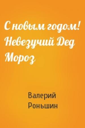 Обложка книги «С новым годом! Невезучий Дед Мороз» — Валерий Роньшин