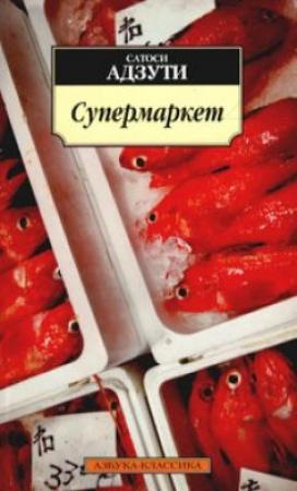 Обложка книги «СУПЕРМАРКЕТ» — Сатоси Адзути
