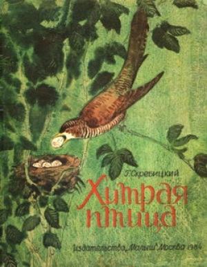 Обложка книги «Хитрая птица» — Георгий Скребицкий