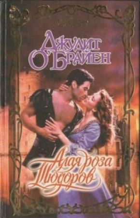 Обложка книги «Алая роза Тюдоров» — Джудит О'Брайен
