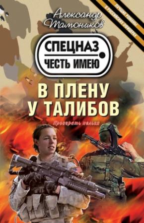 Обложка книги «В плену у талибов» — Александр Тамоников