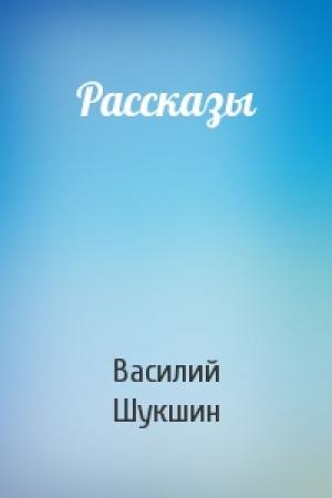 Обложка книги «Рассказы» — Василий Шукшин