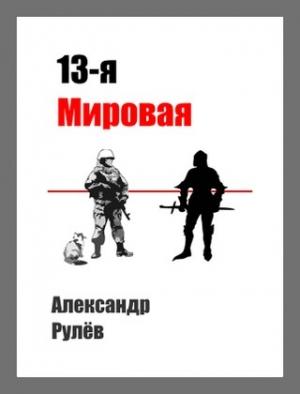 Обложка книги «13-ая Мировая Война» — Александр Рулев