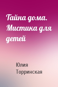 Тайна дома. Мистика для детей