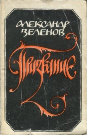 Обложка книги «Призвание» — Александр Зеленов