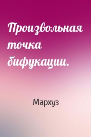 Обложка книги «Произвольная точка бифукации.» — Мархуз