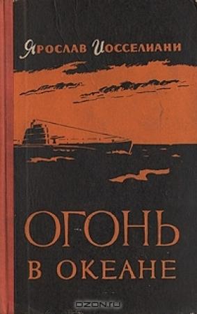 Обложка книги «Огонь в океане» — Ярослав Иосселиани