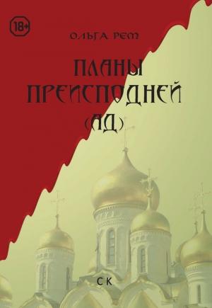 Обложка книги «Планы Преисподней (Ад)» — Ольга Рем