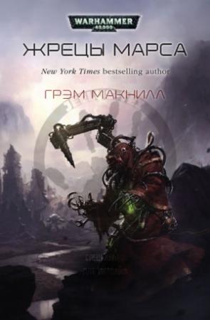Обложка книги «Жрецы Марса (ЛП)» — Грэм Макнилл