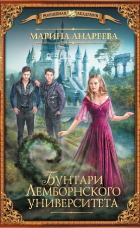 Обложка книги «Бунтари Лемборнского университета» — Марина Андреева