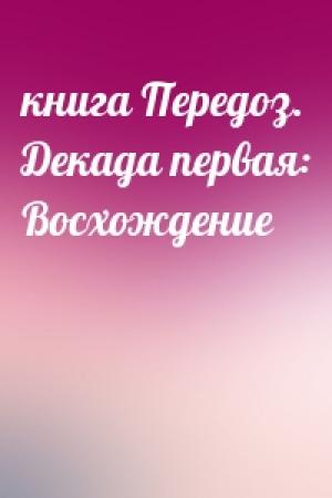 Обложка книги «книга Передоз. Декада первая: Восхождение»