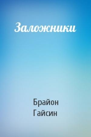 Обложка книги «Заложники» — Брайон Гайсин