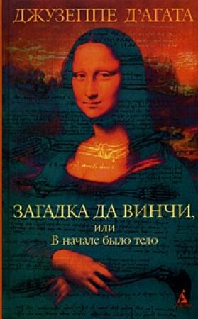 Обложка книги «Загадка да Винчи, или В начале было тело» — Джузеппе Д'Агата