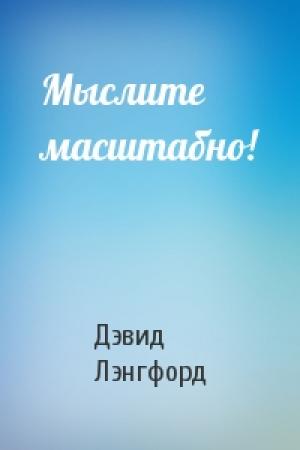 Обложка книги «Мыслите масштабно!» — Дэвид Лэнгфорд