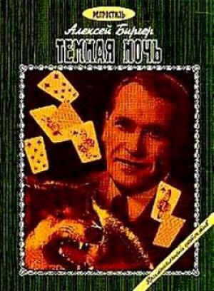 Обложка книги «Тёмная ночь» — Алексей Биргер