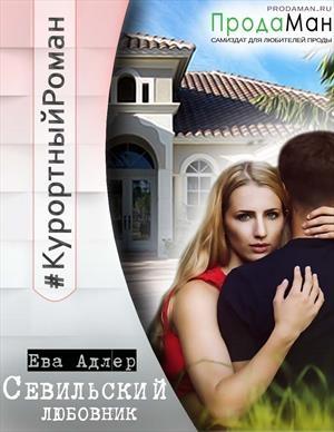 Обложка книги «Севильский любовник» — Ева Адлер