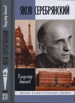 Обложка книги «Яков Серебрянский» — Владимир Антонов