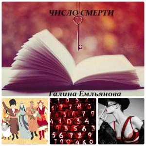 Обложка книги «Число смерти (СИ)» — Галина Емельянова