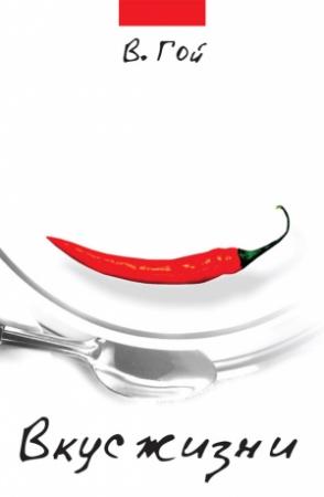 Обложка книги «Вкус жизни (сборник)» — Владимир Гой
