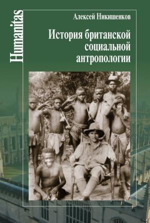 Обложка книги «История британской социальной антропологии» — Алексей Никишенков
