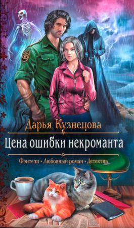 Обложка книги «Цена ошибки некроманта» — Дарья Кузнецова