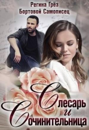 Обложка книги «Слесарь и сочинительница» — Регина Грез, Бортовой Самописец