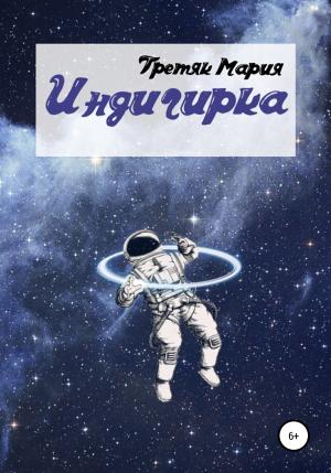 Обложка книги «Индигирка» — Мария Третяк