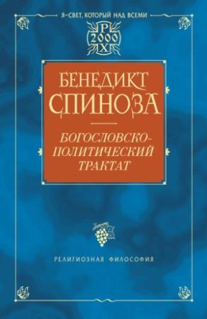 Обложка книги «Богословско-политический трактат» — Бенедикт Спиноза