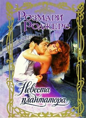 Обложка книги «Невеста плантатора» — Розмари Роджерс